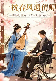 一枕春風遇倩卿 封面