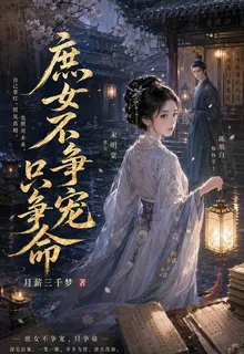 庶女不爭寵，只爭命 封面