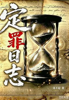 定罪日誌 封面