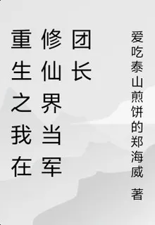 重生之我在修仙界當軍團長 封面