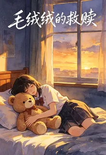 毛絨絨的救贖 封面
