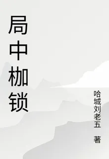 局中枷鎖 封面
