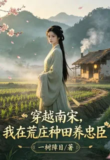 穿越南宋，我在荒莊種田養忠臣 封面