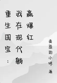 重生國寶：我在現代躺贏爆紅 封面