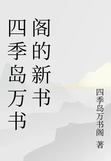 四季島萬書閣的新書 封面