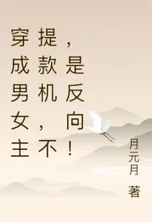 穿成男女主提款機，不，是反向！ 封面