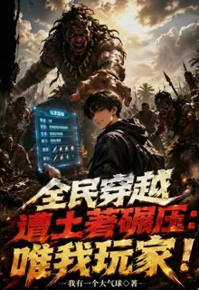 全民穿越遭土著碾壓：唯我玩家！ 封面