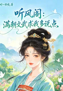 聽風閣：滿朝文武求我多說點 封面