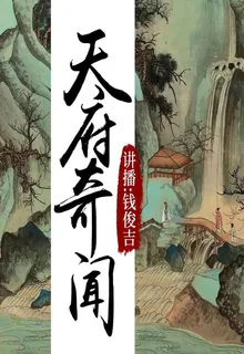 天府奇聞 封面