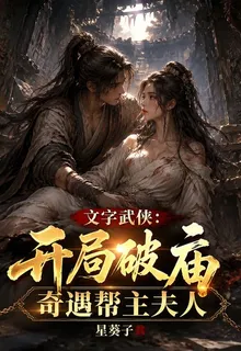 文字武俠：開局破廟奇遇幫主夫人 封面