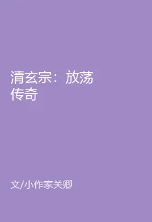 清玄宗：放蕩傳奇 封面