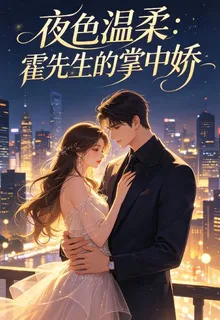 夜色溫柔：霍先生的掌中嬌 封面