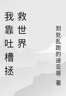 我靠吐槽拯救世界 封面