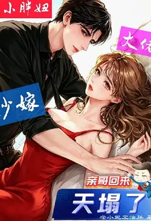 小胖妞秒嫁大佬，親哥回來天塌了 封面