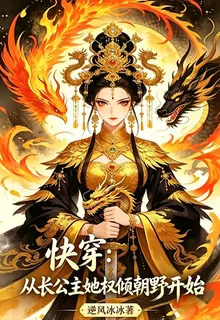 快穿：從長公主她權傾朝野開始 封面