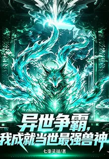 異世爭霸，我成就當世最強獸神 封面