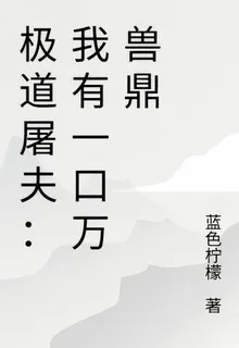 極道屠夫：我有一口萬獸鼎 封面