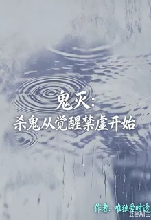 鬼滅：殺鬼從覺醒禁虛開始 封面