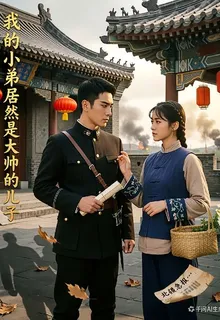 我的小弟居然是大帥的兒子 封面