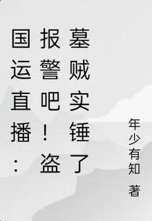 國運直播：報警吧！盜墓賊實錘了 封面