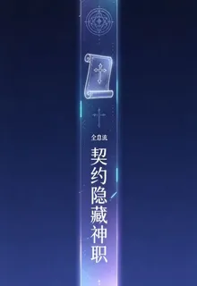 全息流：契約隱藏神職 封面