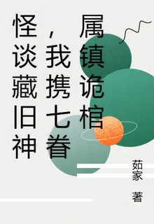 怪談藏舊神，我攜七眷屬鎮詭棺 封面