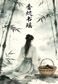 香燼舒瑤 封面