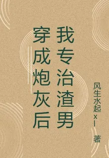 穿成炮灰後我專治渣男 封面