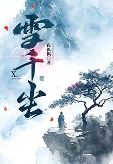 雪千塵 封面