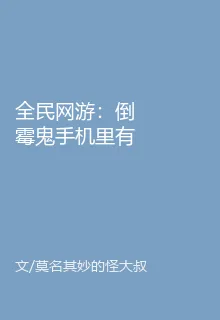 全民網遊：倒黴鬼手機裏有攻略 封面