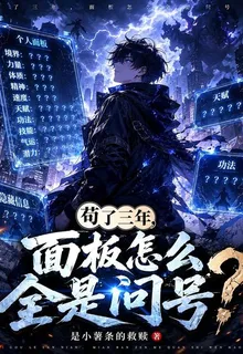 苟了三年，面板怎麼全是問號 封面