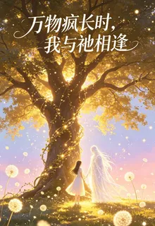 萬物生長時，我與祂相遇 封面