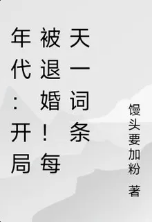 年代：開局被退婚！每天一詞條 封面