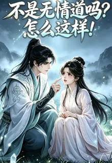 不是無情道嗎？怎麼這樣！ 封面