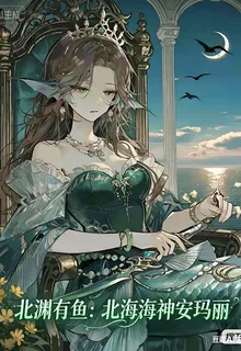 北淵有魚：北海海神安瑪麗 封面