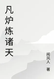 凡爐煉諸天 封面