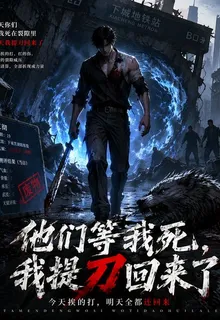 他們等我死，我提刀回來了 封面