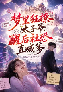 夢裏狂撩太子爺，醒後社恐直喊爹 封面