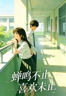 蟬鳴不知，喜未未止 封面
