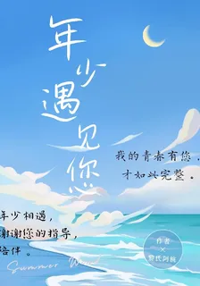年少遇見您 封面