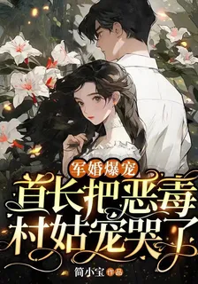 軍婚爆寵：首長把惡毒村姑寵哭了 封面