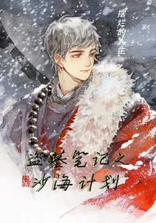 盜墓筆記之沙海計劃 封面