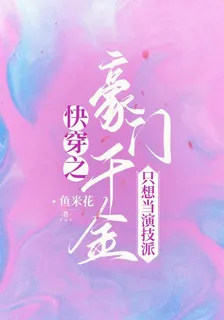 快穿之豪門千金只想當演技派 封面