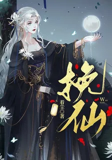 挽仙 封面