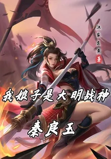 我娘子是大明戰神秦良玉 封面