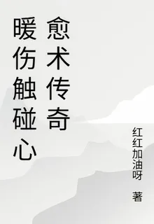 暖傷觸碰心愈術傳奇 封面