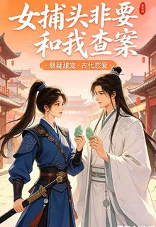 女捕頭非要和我查案 封面