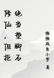 修仙，但拒絕當墊腳石 封面