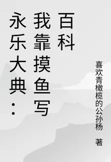 永樂大典：我靠摸魚寫百科 封面