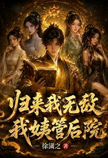 歸來我無敵，我姨管後院 封面